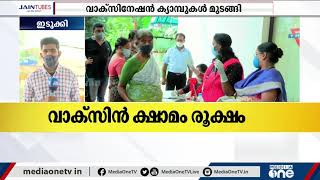 സംസ്ഥാനത്ത് വാക്സിന്‍ ക്ഷാമം രൂക്ഷം | Covid Vaccine |