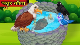 चतुर कौवा | Hindi Kahani | Chidiya Cartoon | Hindi Moral Stories | Chidiya Cartoon Stories