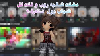 دخلت شاليه روب .||. قلت لل اولاد نتعرف؟.||. لو قال لا بقوله كفو .||. (Roblox)