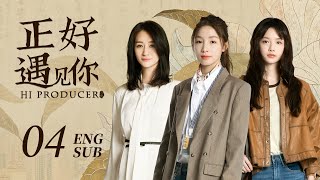 【Multi sub】文化傳承現代都市劇《正好遇见你 Hi Producer》精華版 EP04：魚在藻將廢片變寶，袁迦瑩被徹底刺激！丨#张楠  #孙伊涵 #李小冉 丨歡娛影視