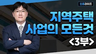 법률라이프(로엘법무법인)_지역주택사업의 모든 것 (3부)