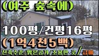 가격과 주변 환경으로 승부합니다. 여주 북내면 토지 100평 건평 16평 소형주택을 1억4천5백에 급매합니다. 매우 조용한 곳이며 공기가 맑습니다. 조성원가 대비 초급매입니다