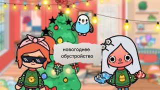 новогоднее обустройство ❤️❤️❤️