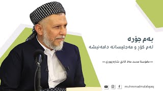 بەم جۆرە و لەم کۆڕ و مەجلیسانە دامەنیشە  - مامۆستا محمد مەلا فائق شارەزوری 2-4