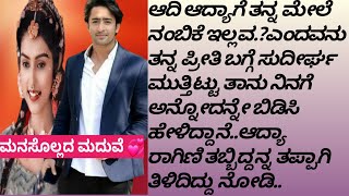 ಮನಸೊಲ್ಲದ ಮದುವೆ💞EP-51[ಆದ್ಯಾ ರಾಗಿಣಿ ಜೊತೆ ಇದ್ದಾ ಆದಿ ಮೇಲೆ ಪೋಸೆಸೀವ್ ಜೊತೆಗೆ ಕೋಪದಲ್ಲಿ ಹೊಡೆದಿದ್ಲು ಆದಿಗೆ ]