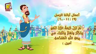 أصدقاء كوجى مجموعة 770 قناة كوجى القبطية الأرثوذكسية للأطفال