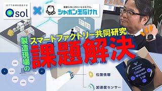 製造現場デジタル化への挑戦！「スマートファクトリー共同研究」