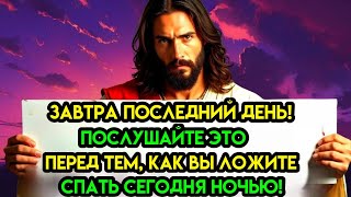 Бог говорит: «ЗАВТРА ПОСЛЕДНИЙ ДЕНЬ...Услышь меня прямо сейчасПослание БогаСегодня — Божье послание