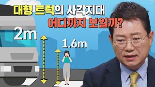 [실험] 위험한 대형 트럭의 사각지대, 어디까지 안 보일까🙋? | 한블리 (한문철의 블랙박스 리뷰) 14회 | JTBC 230112 방송