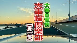 【大車輪倶楽部その1】大晦日に2024年の自動車業界および自動車メディア界隈を振り返る！