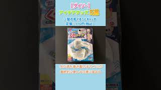 【ダイソー購入品】買わなきゃ損！便利すぎるお掃除\u0026収納グッズ5選