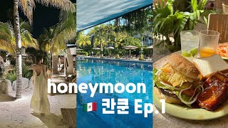 칸쿤 뉴욕 신혼여행 | 칸쿤편 🇲🇽 | 대한항공 | 스칼렛아르떼 | 셀하 | 타시도 | 카유코 | 아레날 | 올인클루시브 | 여기 있는 술 다 먹고가자 ,,, 🍸🏝️