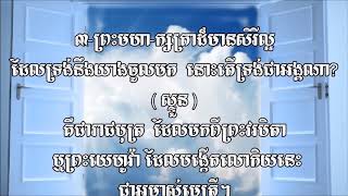 បទភ្លេងទំនុកខ្មែរបរិសុទ្ធ លេខ 26 ទ្រង់នឹងយាងចូលមក(1)