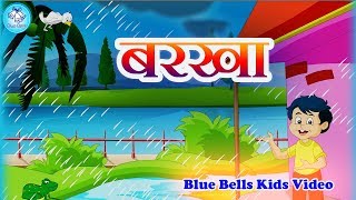 बरखा  | Barkha | Nanhe Geet - 1 | Hindi Rhymes | Blue Bells Kids Video