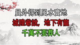 民間故事：員外得到風水寶地，城隍爺說，地下有龍，千萬不要葬人   小真故事