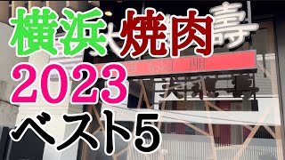 横浜焼き肉店ベスト5【2023年】