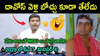 gudivada amarnath comments on davos companies trolls | ap politics trolls | telugu trolls