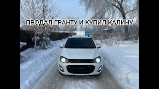 ПРОДАЛ ГРАНТУ И КУПИЛ КАЛИНУ 2!!!