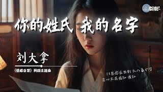 刘大拿 - 你的姓氏 我的名字《情难自禁》网剧主题曲「你的姓名 我的宿命何曾不是 我的笃定」【🎧AI高质音乐 / 拼音歌词 Lyrics】