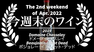 🍷ソムリン週末ワイン定期便🍷2022年4月第2週 2019 Chasselay Beaujolais Is Not Dead シャスレイ ボジョレー・イズ・ノット・デッド