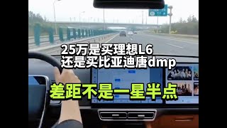 25万是买理想L6，还是买比亚迪唐dmp，差距不是一星半点