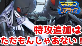 【デジライズ】二個目の特効でさらに性能が増した献身レディーデビモンのサポートがさらに増しましたデジモンリアライズ実況プレイ#858-DigimonReArise