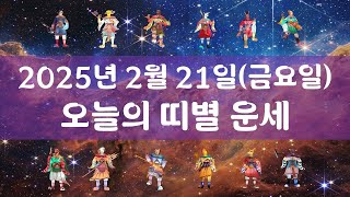 2025년 2월 21일 금요일 오늘의 띠별 운세 행운과 대박을 기원합니다