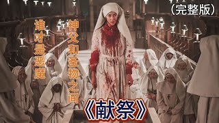 修道院神父想囚禁惡魔，竟不惜一切代價把修女獻祭出去（完整版） #電影解說 #電影 #解說 #movie #東弟影視