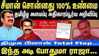 சீமான் சொன்னது 100% உண்மை | தமிழீழ அமைப்பு அதிகாரபூர்வ அறிவிப்பு | இந்த அடி போதுமா ராஜா | NTK Seeman