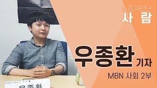 MBN노조가만난사람 우종환기자