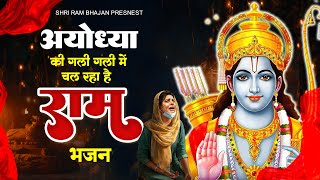 2023 अयोध्या का सबसे वायरल राम भजन - अयोध्या जाउंगी सखी | Ram Song | Vyral Ram Bhajan 2023 #shriram