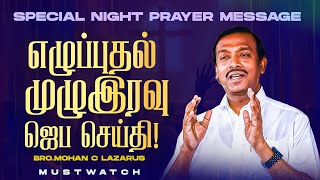 சிறப்பு முழு இரவு ஜெப செய்தி! முக்கியமான செய்தி! | NIGHT PRAYER MESSAGE | Bro. Mohan C. Lazarus