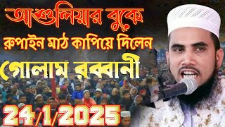 ২০২৫ সালে সেরা মাহফিল গোলাম রব্বানী আশুলিয়ার বুকে রুপাইন মাঠ কাপিয়ে দিলেন