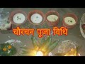 चौरचन पूजा विधि मैथिली ||Chaurchan puja vidhi maithili Maithili chaurchan Puja 2023 new video