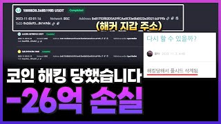 코인 해킹으로 풀시드 26억을 잃었습니다..