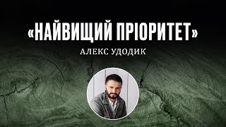 АЛЕКС Удодик \