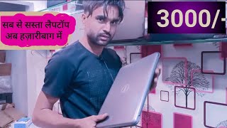 हज़ारीबाग में सबसे सस्ता लैपटॉप | Durga Computer 😍