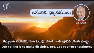 Feb 9| అనుదిన  ధ్యానములు | శిష్యులను చేయడమే మన పిలుపు. సహో  జాక్ పూనెన్ యొక్క సాక్ష్యం | జాక్ పూనెన్