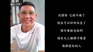 林育田老師追思影片