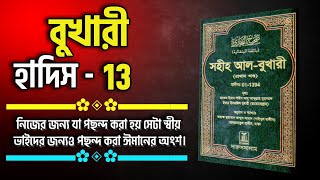 সহীহ বুখারী  13 । Sahih Bukhari 13 । নিজের জন্য যা পছন্দ করা হয় সেটা স্বীয় ভাইদের জন্যও পছন্দ করা।