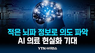 국내연구진, 적은 양의 뇌파 정보로 사람 의도 파악하는 딥러닝 기술 개발 / 과학뉴스 | 23.08.24