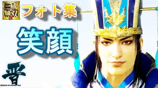 真・三國無双8 【晋他26人の笑顔】フォト集/フォトモード/Dynasty Warriors9【真・三國無双8Empires】