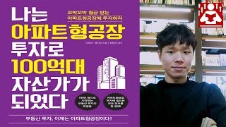 아파트형 공장에 투자하게 된 계기 I 아파트형 공장 투자시 4가지 체크포인트 I 나는아파트형공장투자로100억대자산가가되었다 - 1  [성장읽기]