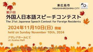 第21回 東広島市外国人日本語スピーチコンテスト / Higashihiroshima-city Japanese Speech Contest