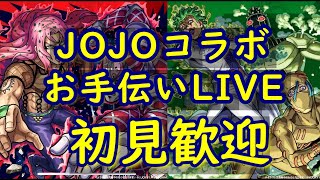 [モンストLIVE〕 2/1　JOJOコラボ超究極　　３垢お手伝い