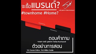 ถาม - ตอบ The Series Ep 19 จะซื้อแบรนด์ Townhome  |「Tatree Nuchsavst」