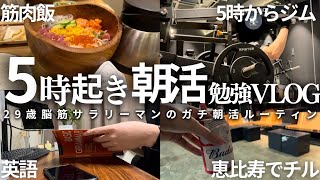 【VLOG】朝5時から勉強も筋トレもする男の朝活1週間ルーティン | 食べても太らない習慣 | 36協定のボーダーを攻める | 29歳筋トレ大好き社会人の5時起き朝活ルーティン （声有り）