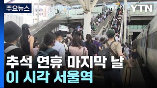 추석 연휴 마지막 날 귀경길...이 시각 서울역 / YTN