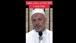 أفطر أياما من رمضان متعمدا فماذا يلزمه ؟