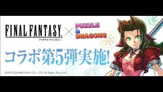 パズドラ ファイナルファンタジーコラボ 速攻でエアリス